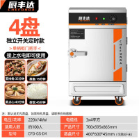 厨丰达 定时款蒸饭柜蒸饭车蒸箱商用蒸饭箱食堂单位学校酒店蒸米饭包子馒头蒸菜蒸鸡304蒸盘 4盘 CFD-GS-D4