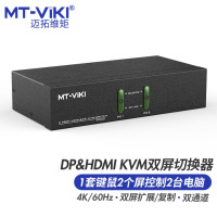 迈拓维矩(MT-viki)DP/HDMI双屏KVM切换器高清4K60Hz切屏器双通道复制扩展键鼠共享 MT-DHK221
