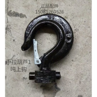 龙云天盾手拉葫芦配件钩子倒链吊钩下钩金不落吊钩配件1T2T3T5T起重吊钩 手拉1吨上钩
