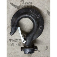 龙云天盾手拉葫芦配件钩子倒链吊钩下钩金不落吊钩配件1T2T3T5T起重吊钩 手拉2吨上钩