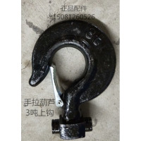 龙云天盾手拉葫芦配件钩子倒链吊钩下钩金不落吊钩配件1T2T3T5T起重吊钩 手拉3吨上钩