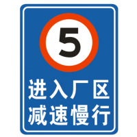 龙云天盾厂区路段减速慢行车辆出入减速慢行警示牌前方路口注意行人标志牌厂区路段减速慢行