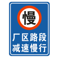 龙云天盾厂区路段减速慢行车辆出入减速慢行警示牌前方路口注意行人标志牌厂区路段减速慢行