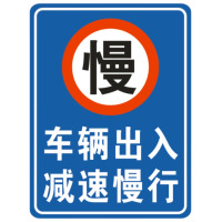 龙云天盾厂区路段减速慢行车辆出入减速慢行警示牌前方路口注意行人标志牌厂区路段减速慢行