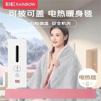彩虹五档调温智能定时安全机洗可披可盖电热盖毯电热毯1.6*1.3米