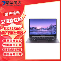 清华同方信创 超锐L860-T2 国产化笔记本电脑 龙芯3A5000 8G 256G 2G独显 统信专业版 14英寸 定
