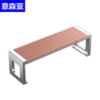 意森亚户外休闲长条椅150*40*45cm/个
