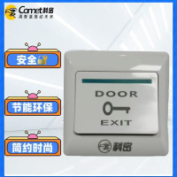 科密(comet) MJ-PE1门禁一体机配件塑料开门按钮(暗装)[超级新品] 白色 MJ-PE1(带盒)门禁一体机塑料