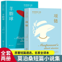 苏宁 强虎 莫泊桑短篇小说《羊脂球》+《项链》(2本)