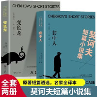 苏宁 强虎 契科夫短篇小说《变色龙》+《套中人》(2本)