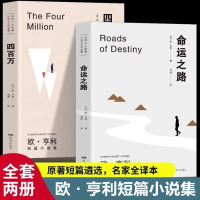 苏宁 强虎 欧亨利短篇小说《命运之路》+《四百万》(2本)