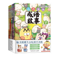 万物云 强虎 不白吃漫画成语故事(全5册)