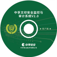 中孚安全 文印安全监控与审计系统V2.0网络版 (客户端)