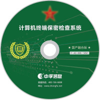 中孚安全 计算机终端保密检查系统(跨平台单机融合版)