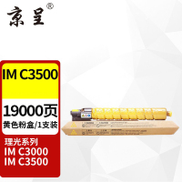 京呈M-C3500粉盒适用理光IM C3000 IMC3500A彩色复印机墨粉盒IMC3000A碳粉 IMC3500 大容量黄色粉盒[19000页]