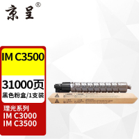 京呈M-C3500粉盒适用理光IM C3000 IMC3500A彩色复印机墨粉盒IMC3000A碳粉 IMC3500 大容量黑色粉盒[31000页]