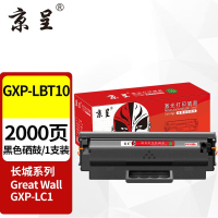京呈GXP-LBT10硒鼓适用长城Great Wall GXP-LC1激光打印机鼓粉一体硒鼓 [2000页]GXP-LBT10 硒鼓/支