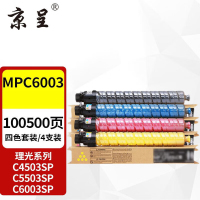 京呈MPC6003四色套装粉盒大容量适用理光MPC6003粉盒MP C4503SP碳粉C4504exsp墨粉C5503硒鼓C6004