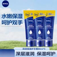 苏宁 妮维雅 深润保湿护手霜[加量装80ml*3]3套起售