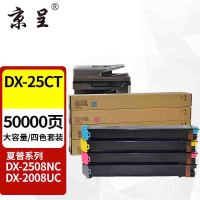 京呈DX-25CT四色粉盒套装 适用夏普SHARP DX-2008 2008UC 2508 2508NC数码复合机碳粉 墨粉 墨盒