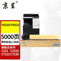 京呈粉盒 TN220/TN321/221/TN322/ADT-223 黄色 粉盒 适用 柯美 美能达 5000页