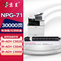 京呈适用佳能NPG-71粉盒CANON C5550墨粉C5540 C5535复印机墨盒C5560粉筒 [30000页]NPG-71 标准红色粉盒