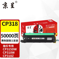京呈适用施乐CP315DW粉盒CM318Z碳粉CP318DW硒鼓CM315Z墨粉筒富士施乐318墨盒 再生成像鼓/鼓架组件50000页黄色