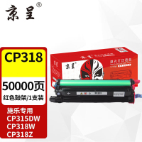 京呈适用施乐CP315DW粉盒CM318Z碳粉CP318DW硒鼓CM315Z墨粉筒富士施乐318墨盒 再生成像鼓/鼓架组件50000页红色