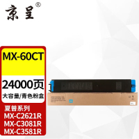 京呈粉盒 MX-60CT 蓝色 适用夏普 大容量粉盒 复印机碳粉 墨粉