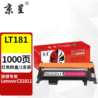 京呈适用联想CS1811粉盒LT181硒鼓CS1811打印机墨盒1811墨粉盒 LT181易加粉粉盒 [1000页]LT181 易加粉红色粉盒