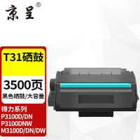 京呈硒鼓 T31 易加粉 3500页 大容量 适用得力 打印机碳粉