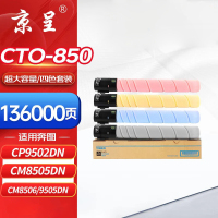 京呈粉盒 CTO-850X/CP9502 四色套装 超大容量 适用奔图