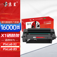京呈适用于华为HUAWEI X-16000 硒鼓 华为PixLab X1 B5 f-2500粉盒墨粉 毕昇X1 Pro/X1 Max/16000页寿命/鼓粉分离