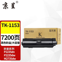 京呈粉盒 TK-1153 大容量 7200页 黑色 适用京瓷 打印机墨粉