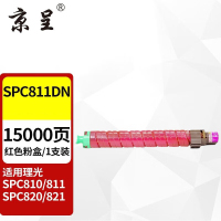 京呈SPC811DN粉盒适用理光C821C 820 821粉盒C811墨盒复印机C810DN碳粉 [15000页]SPC811DN 红色粉盒