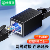 毕亚兹网线对接头转接头千兆网络延长器 RJ45网口直通头水晶头双通头适用5/6/7类网线模块 千兆网线对接头1个装