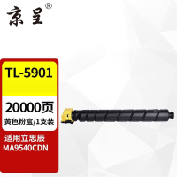 京呈TL-5901粉盒适用立思辰 MA9540cdn复印机墨粉盒5901硒鼓 墨盒 TL-5901黄色大容量粉盒 20000页