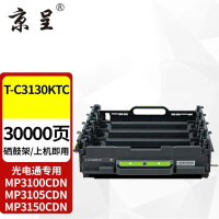 京呈硒鼓架 T-C3130KTC 鼓组件 约30000页 四色通用 适用光电通