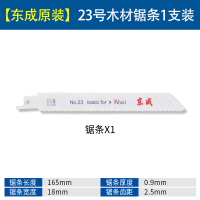 东成 往复锯锯条 23号 165*18*0.9mm
