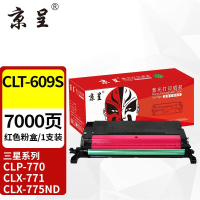 京呈硒鼓 CLT-609S 红色 再生硒鼓 7000页 适用三星 高清打印