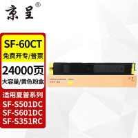 京呈粉盒 SF-60CT 黄色 24000页 大容量 适用夏普