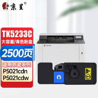 京呈适用京瓷ecosys P5021cdn墨盒P5021cdw墨粉TK5223粉盒5233碳粉彩色打印机 TK5233C青色(带芯片)大容量