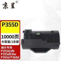 京呈粉盒 P355d/S2810 粉盒大容量适用富士施乐P355d P355db P355df P355dw碳粉盒P365d P368d打印机墨盒硒鼓