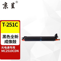 苏宁 京呈 感光鼓组件 D-251C-SA/MC2510CDN适用光电通2023年前老款机型/圆柱体粉盒