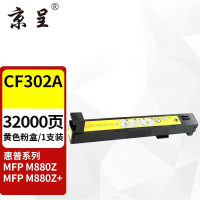 苏宁 京呈 粉盒 CF302A黄色约32000页适用惠普