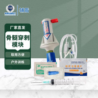 辅盾骨髓穿刺输液模块 进口冲击式骨髓输液包套装含一次性骨髓穿刺针