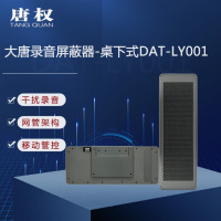 唐权(TANG QUAN)大唐桌下式会议录音阻断仪 反录音监听手机录音笔办公室会议室DAT-LY001