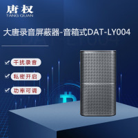 唐权(TANG QUAN)大唐录音保护器 DAT-LY004 (音箱式)