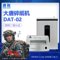 唐权(TANG QUAN)大唐 保密碎纸机 DAT-02 二级碎纸 2*10MM