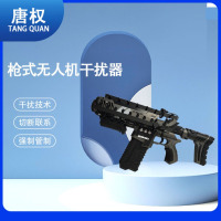 唐权(TANG QUAN)干扰反制设备 DAT-702